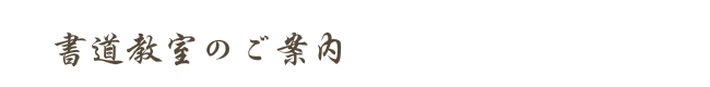 書道教室のご案内