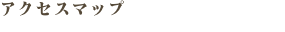 アクセスマップ