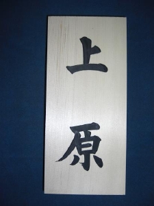 表札の写真　上原さん
