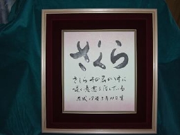 命名書　さくらちゃん
