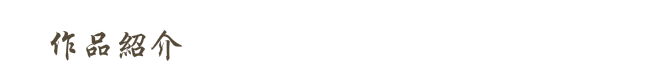 作品紹介